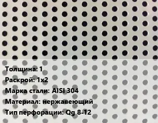 Лист перфорированный 1 1х2 Марка: AISI 304 нержавеющий Qg 8-12
